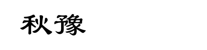 秋豫