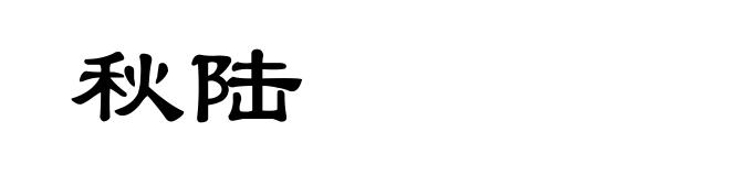 秋陆