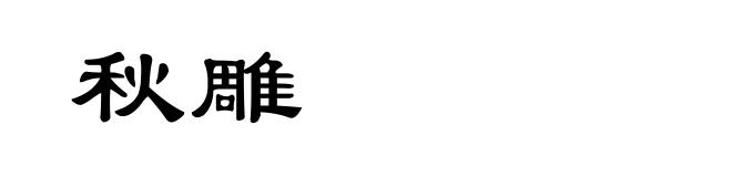 秋雕
