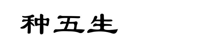 种五生