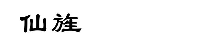 仙旌