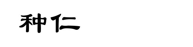 种仁
