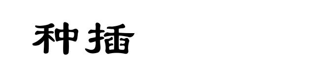 种插