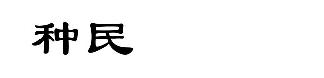 种民