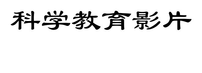 科学教育影片