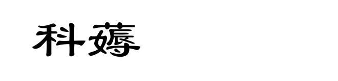 科薅