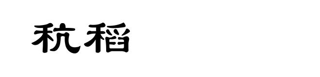 秔稻