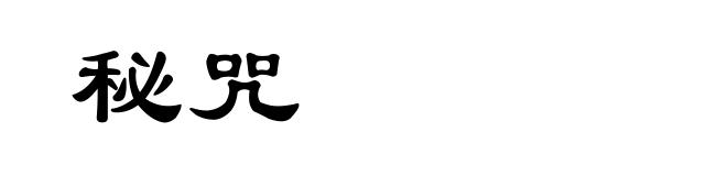 秘咒
