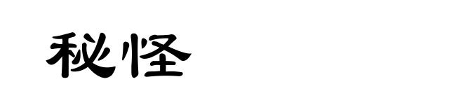 秘怪