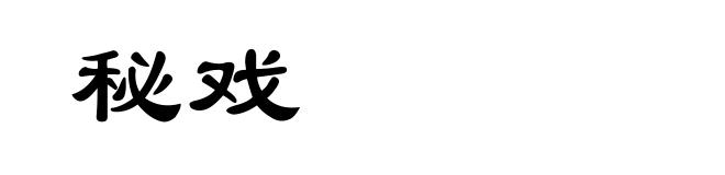 秘戏