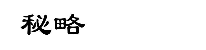 秘略
