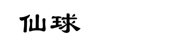 仙球