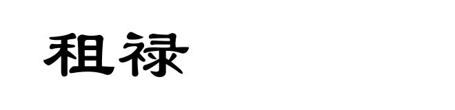 租禄