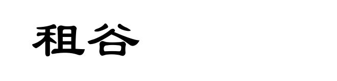 租谷