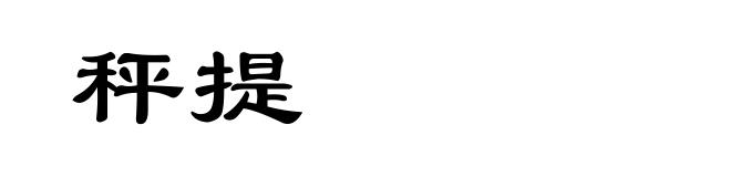 秤提