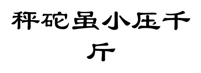 秤砣虽小压千斤