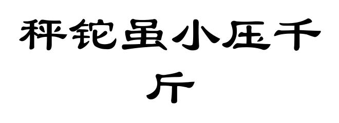 秤铊虽小压千斤