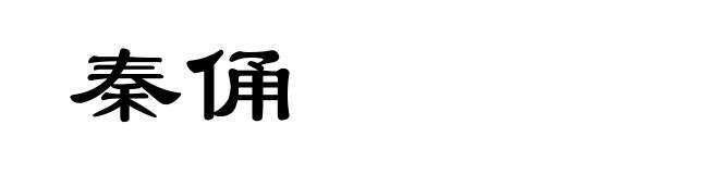 秦俑
