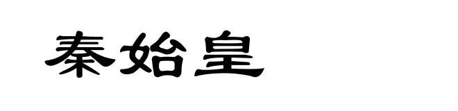 秦始皇
