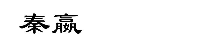 秦嬴