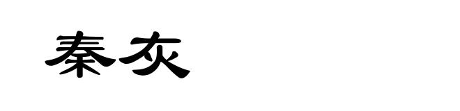 秦灰