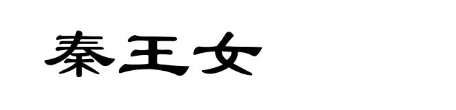 秦王女
