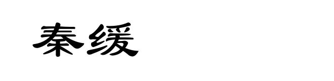 秦缓