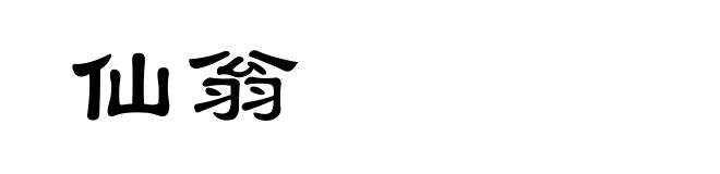 仙翁