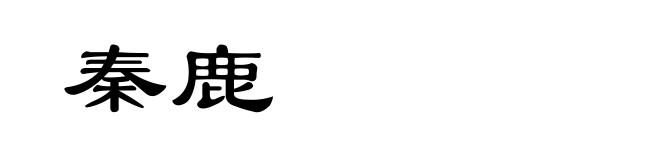 秦鹿