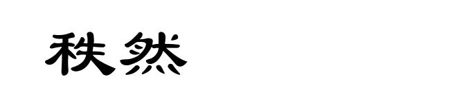 秩然