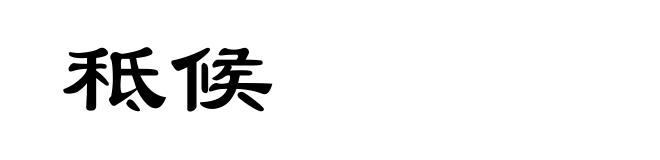 秪候