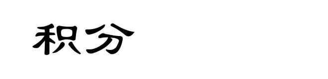 积分