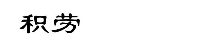 积劳