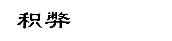 积弊