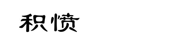 积愤