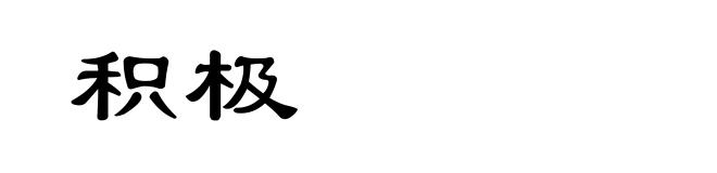积极