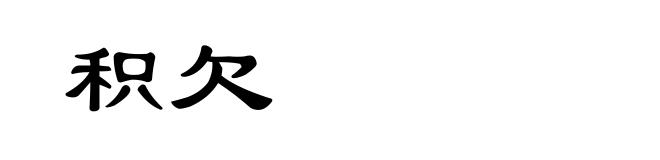 积欠