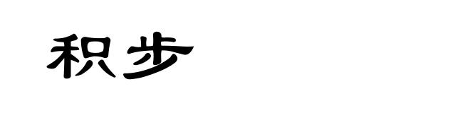积步