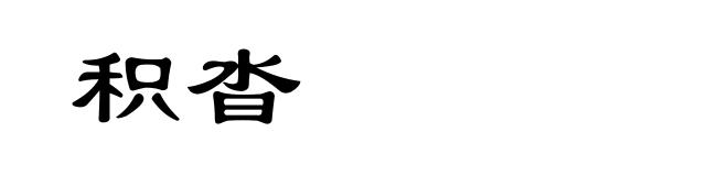积沓