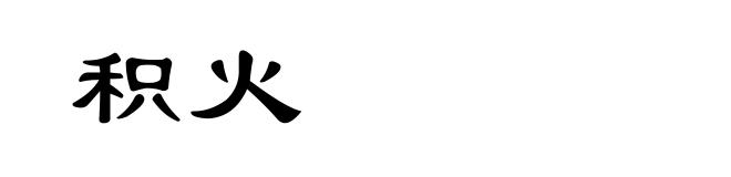 积火