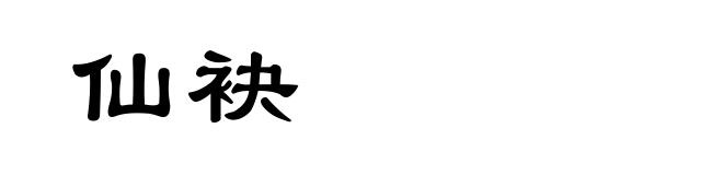 仙袂