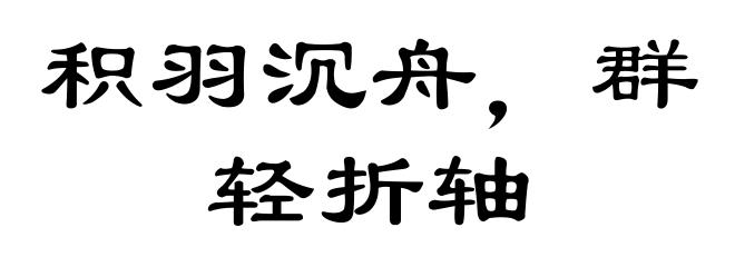 积羽沉舟，群轻折轴