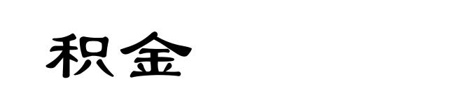积金
