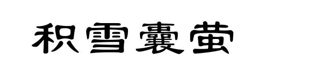积雪囊萤