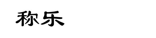 称乐