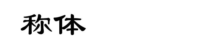 称体