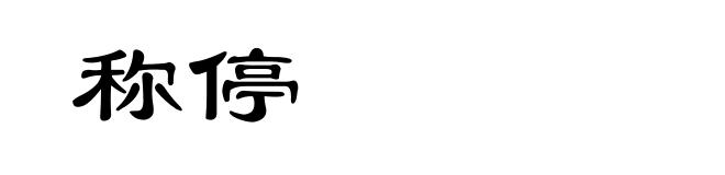 称停