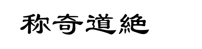 称奇道絶