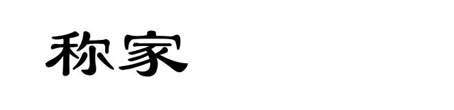 称家