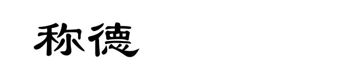 称德